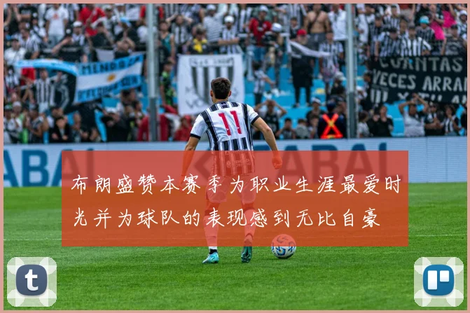 布朗盛赞本赛季为职业生涯最爱时光并为球队的表现感到无比自豪