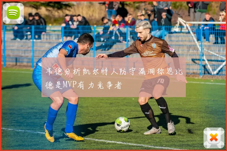 韦德分析凯尔特人防守漏洞称恩比德是MVP有力竞争者