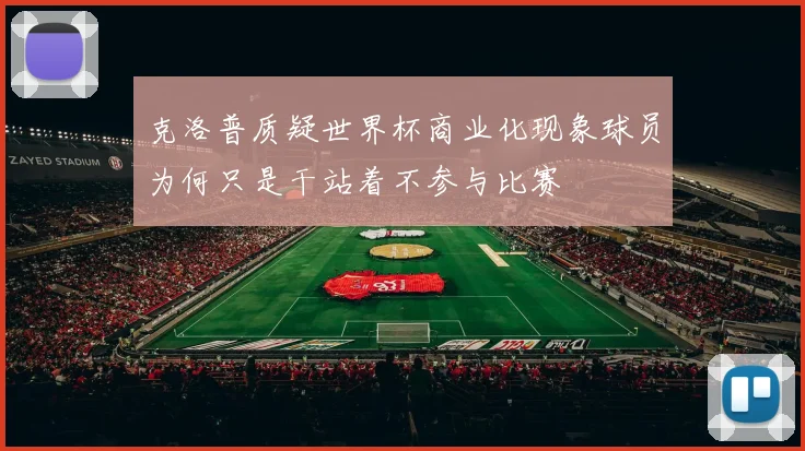 克洛普质疑世界杯商业化现象球员为何只是干站着不参与比赛
