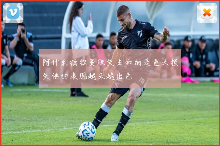 阿什利扬称曼联失去加纳是重大损失他的表现越来越出色