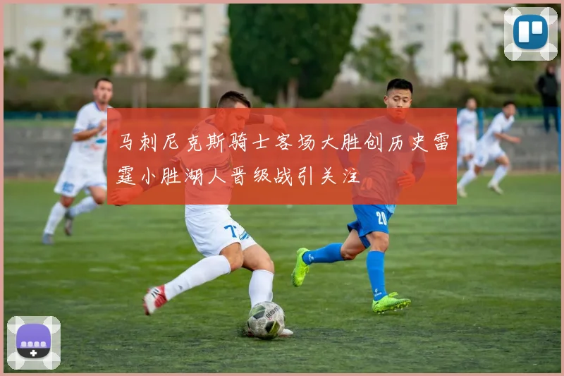 马刺尼克斯骑士客场大胜创历史雷霆小胜湖人晋级战引关注