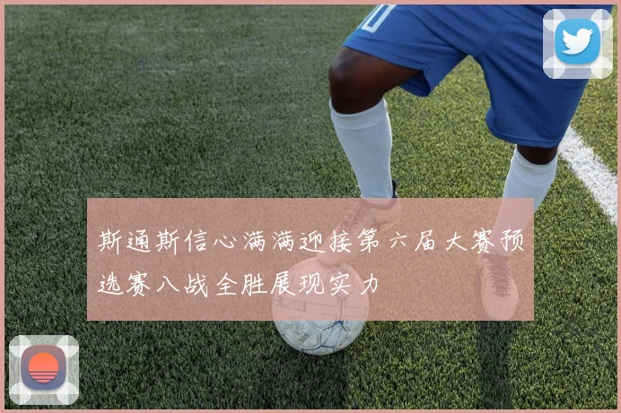 斯通斯信心满满迎接第六届大赛预选赛八战全胜展现实力