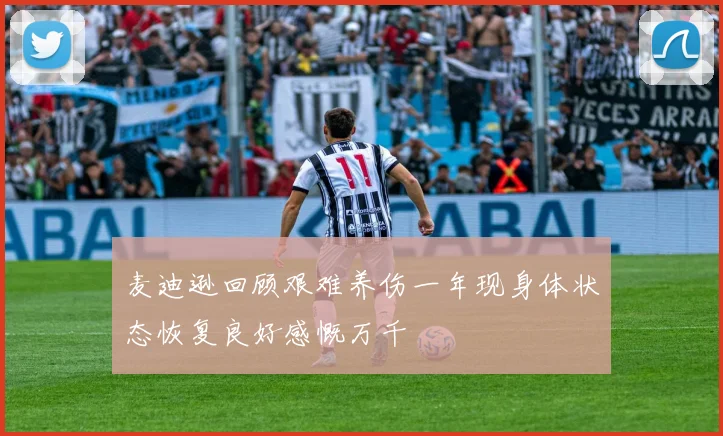 麦迪逊回顾艰难养伤一年现身体状态恢复良好感慨万千