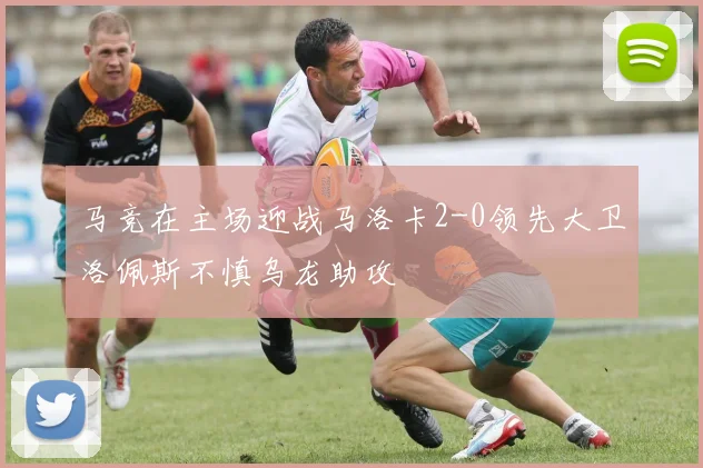 马竞在主场迎战马洛卡2-0领先大卫洛佩斯不慎乌龙助攻